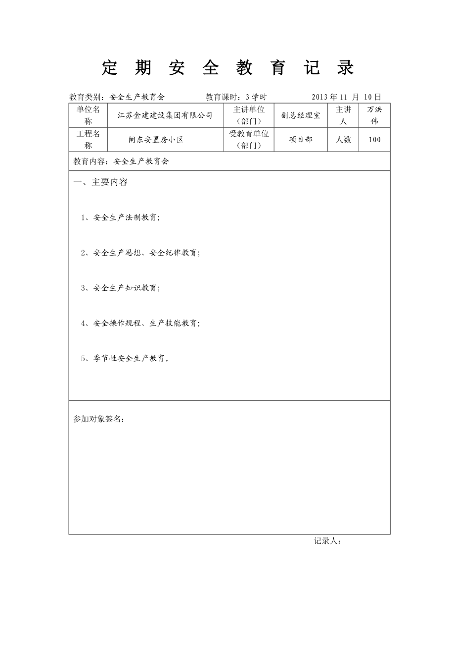 3605011393定期安全教育记录.doc_第3页