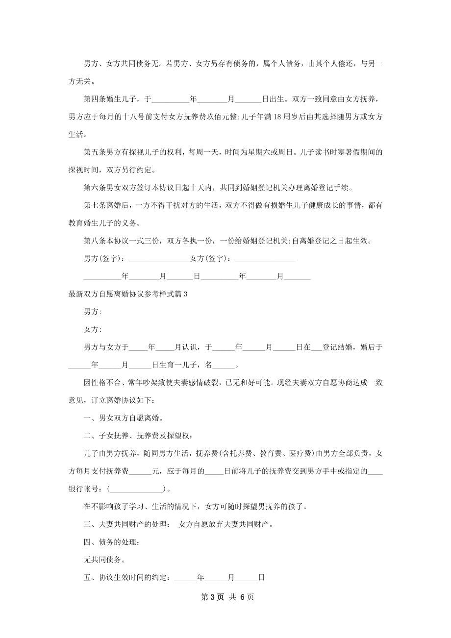 最新双方自愿离婚协议参考样式（7篇集锦）.docx_第3页