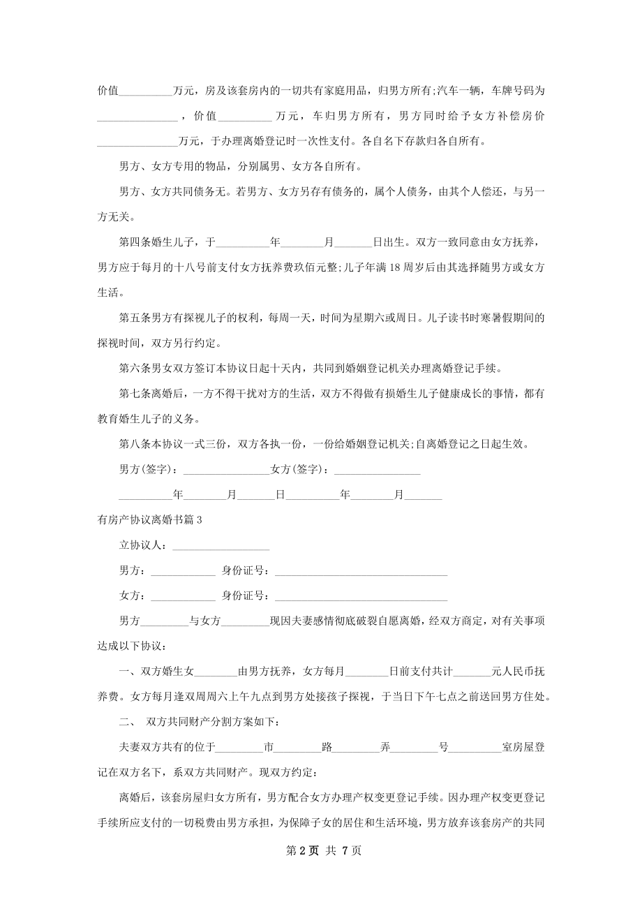 有房产协议离婚书（7篇完整版）.docx_第2页