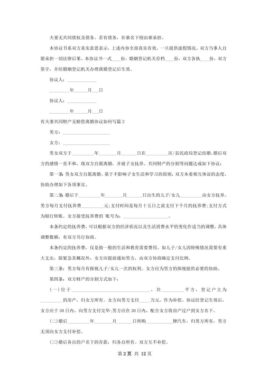 有夫妻共同财产无赔偿离婚协议如何写12篇.docx_第2页