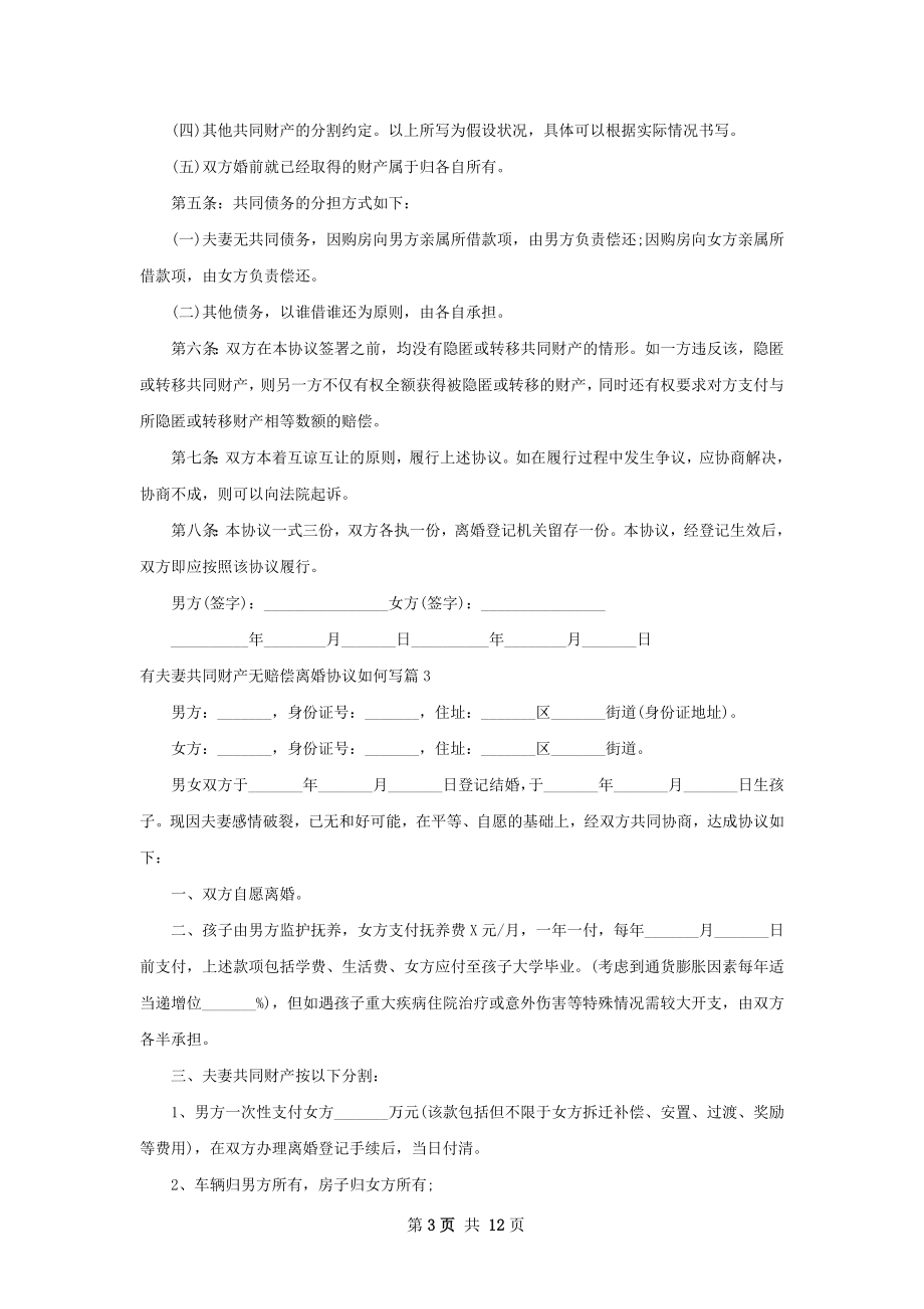 有夫妻共同财产无赔偿离婚协议如何写12篇.docx_第3页