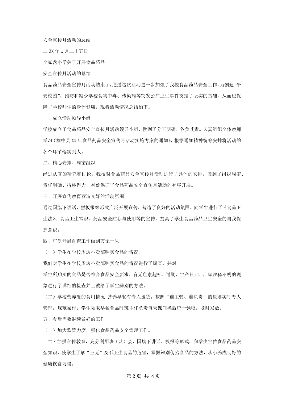 药品安全宣活动总结.docx_第2页