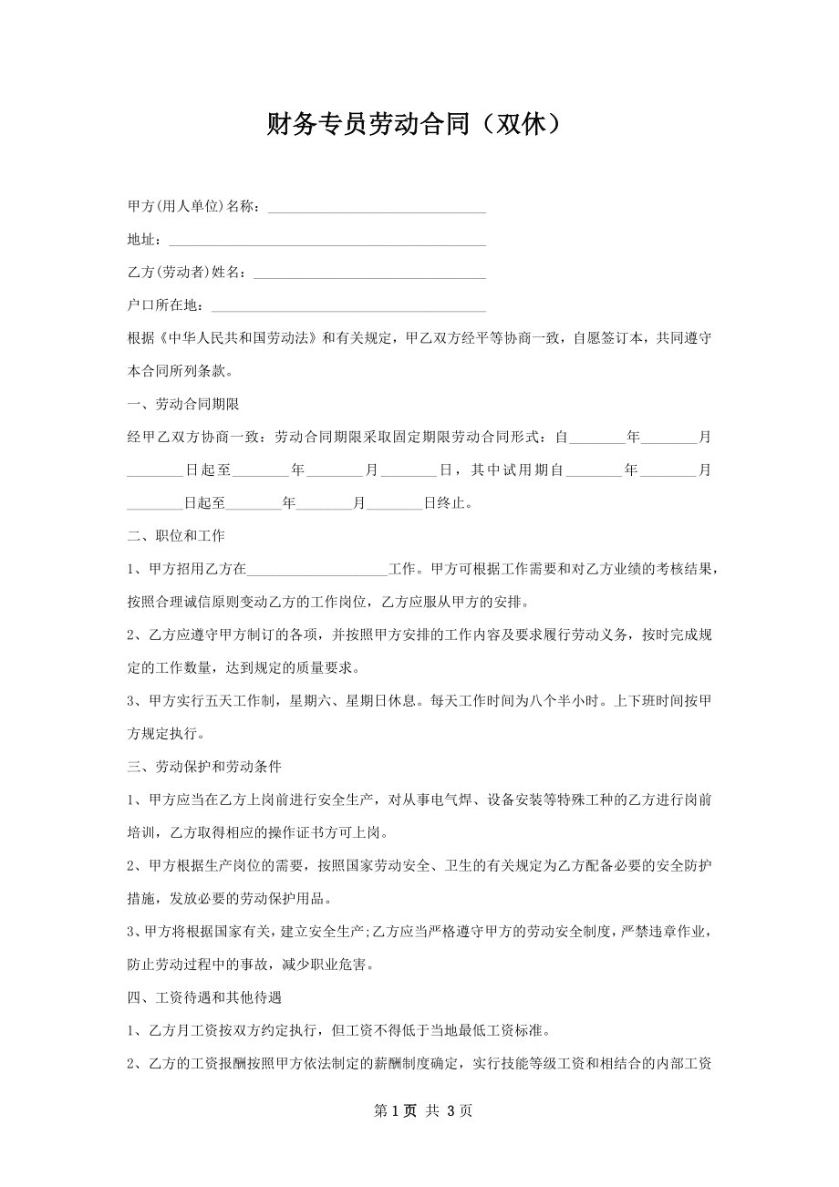 财务专员劳动合同（双休）.docx_第1页