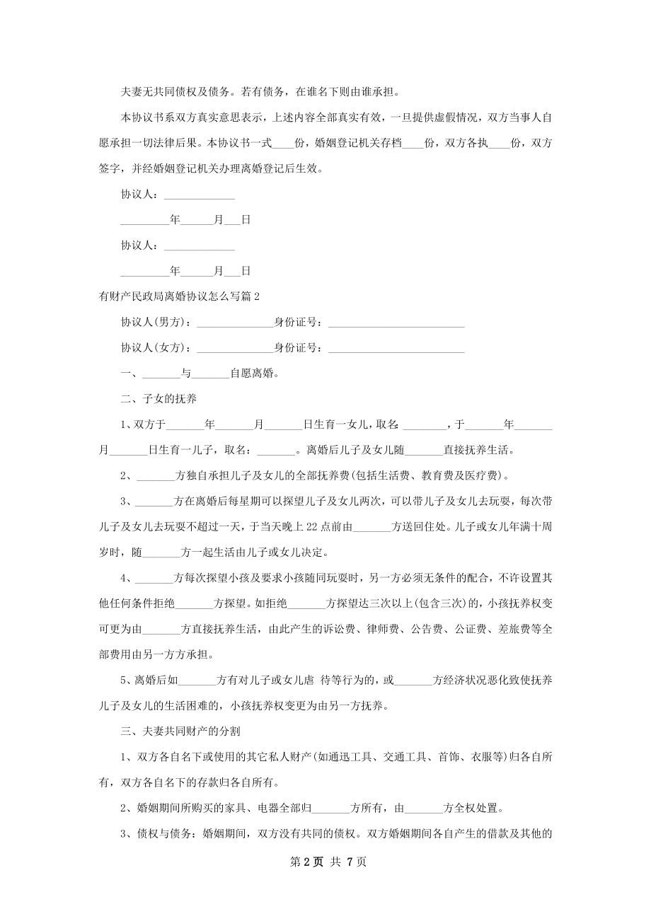 有财产民政局离婚协议怎么写（5篇完整版）.docx_第2页
