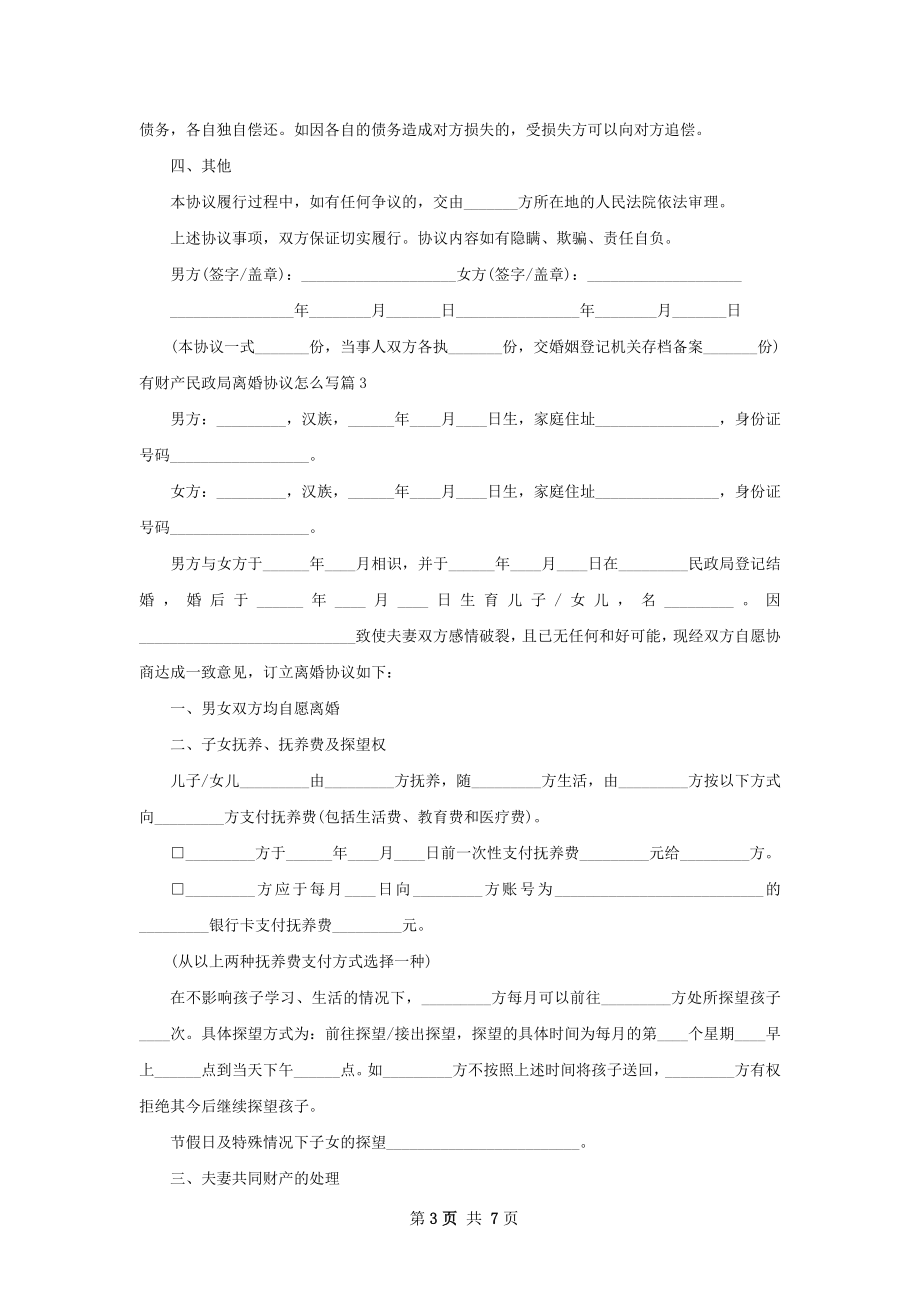 有财产民政局离婚协议怎么写（5篇完整版）.docx_第3页