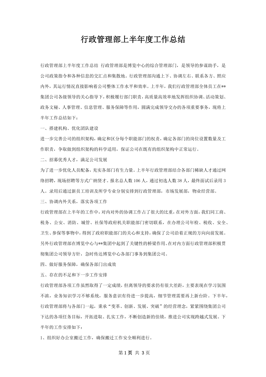 行政管理部上半年度工作总结.docx_第1页