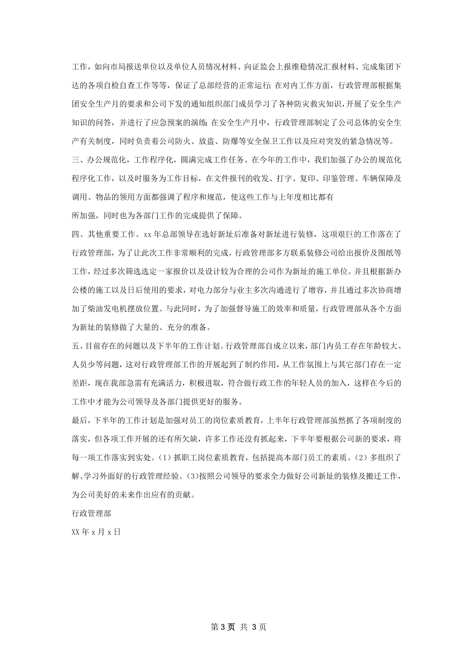 行政管理部上半年度工作总结.docx_第3页