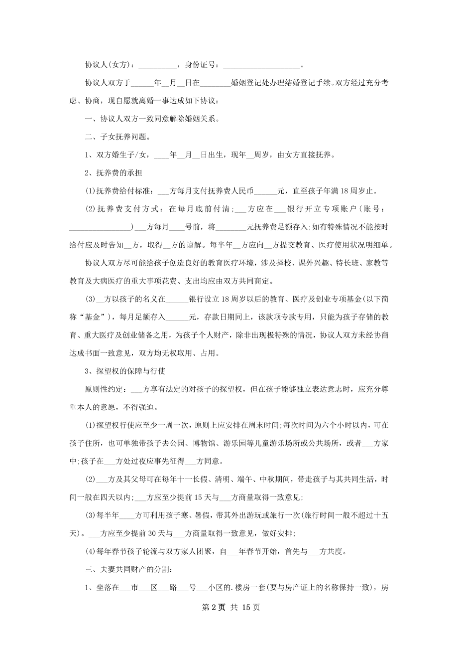 无共同的债务民政局离婚协议书样本（通用13篇）.docx_第2页