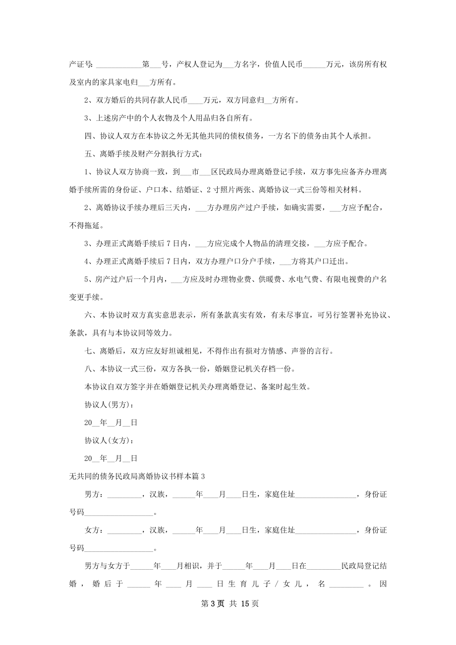 无共同的债务民政局离婚协议书样本（通用13篇）.docx_第3页