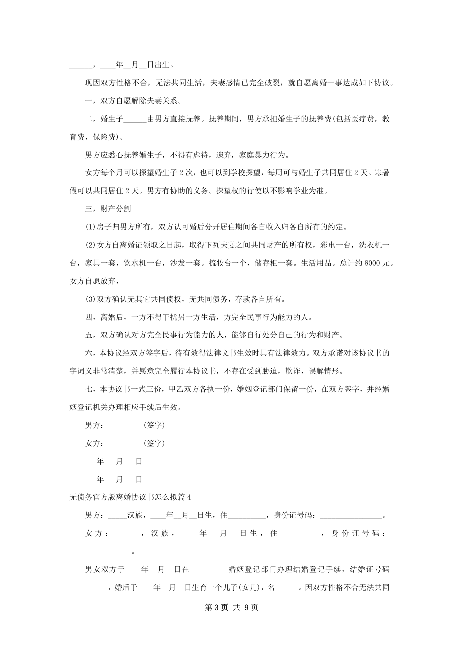 无债务官方版离婚协议书怎么拟（通用8篇）.docx_第3页