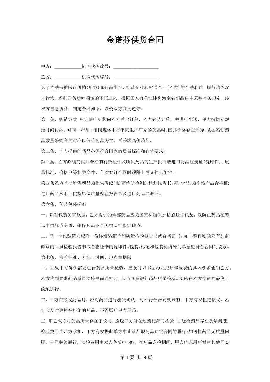 金诺芬供货合同.docx_第1页