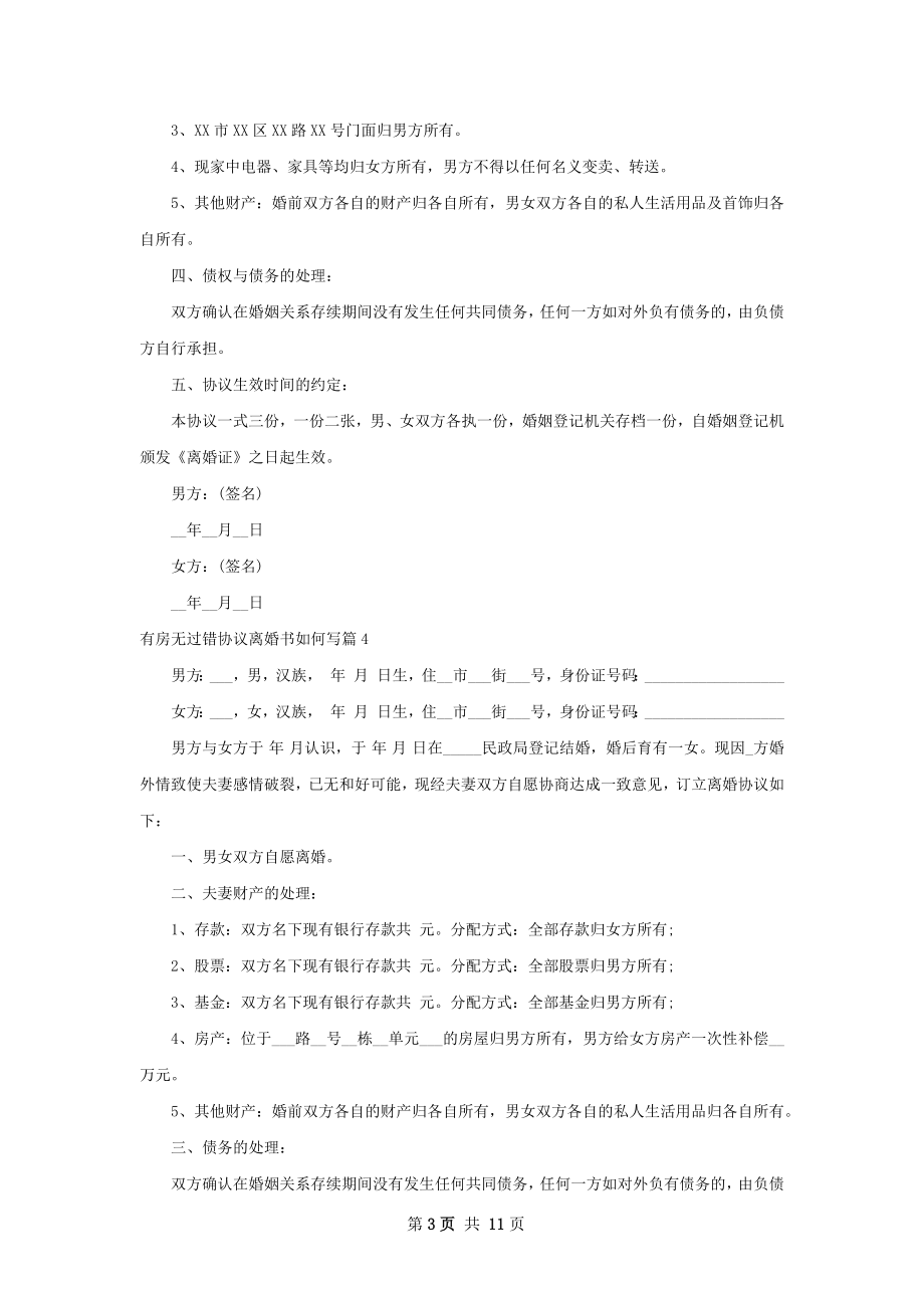 有房无过错协议离婚书如何写10篇.docx_第3页