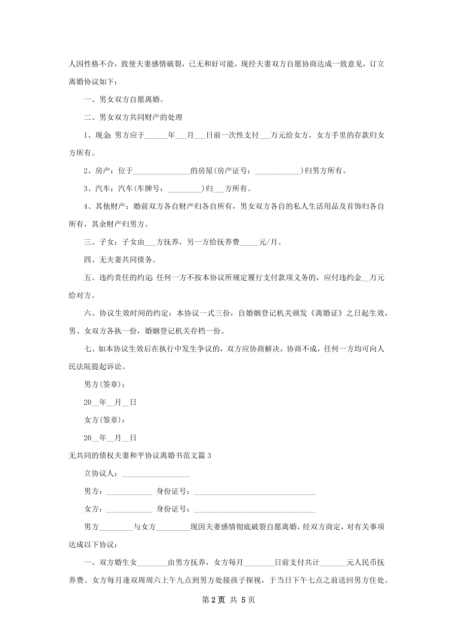 无共同的债权夫妻和平协议离婚书范文5篇.docx_第2页