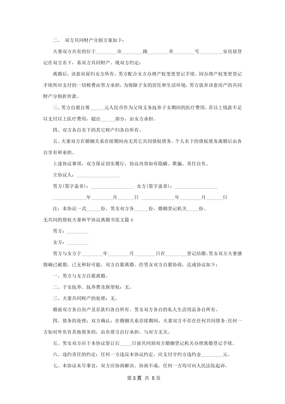 无共同的债权夫妻和平协议离婚书范文5篇.docx_第3页