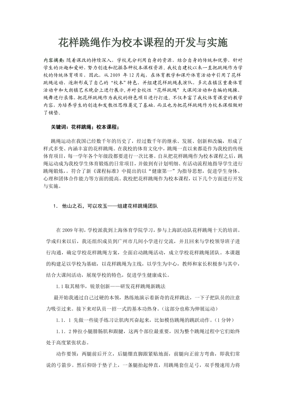 体育论文：花样跳绳作为校本课程的开发与实施.doc_第1页