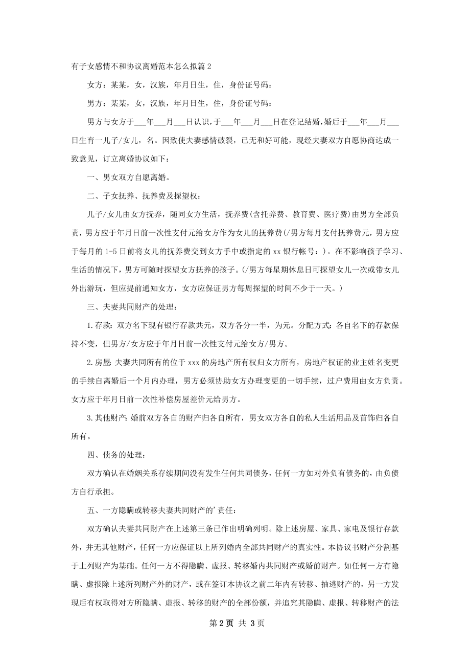 有子女感情不和协议离婚范本怎么拟（甄选2篇）.docx_第2页