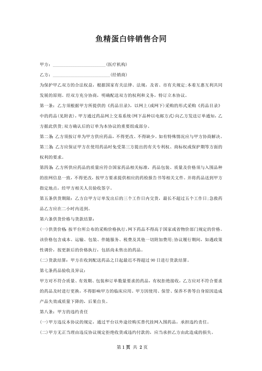 鱼精蛋白锌销售合同.docx_第1页