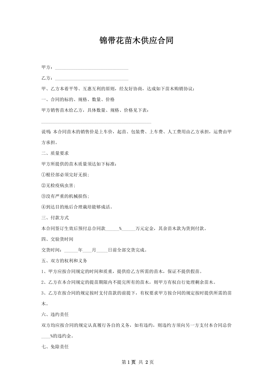 锦带花苗木供应合同.docx_第1页