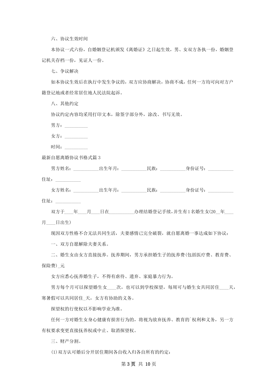 最新自愿离婚协议书格式9篇.docx_第3页