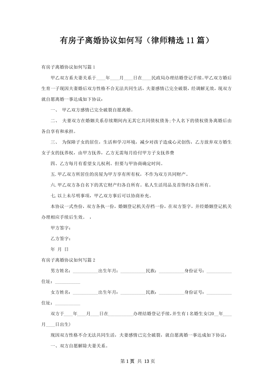 有房子离婚协议如何写（律师精选11篇）.docx_第1页