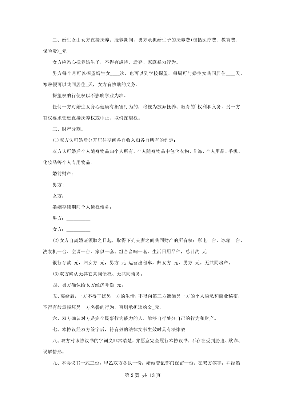 有房子离婚协议如何写（律师精选11篇）.docx_第2页