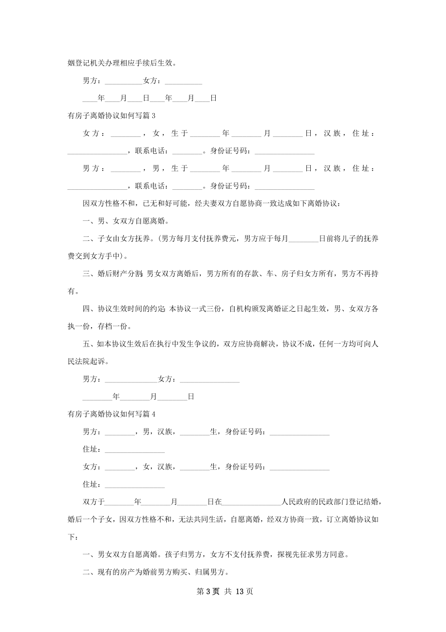 有房子离婚协议如何写（律师精选11篇）.docx_第3页