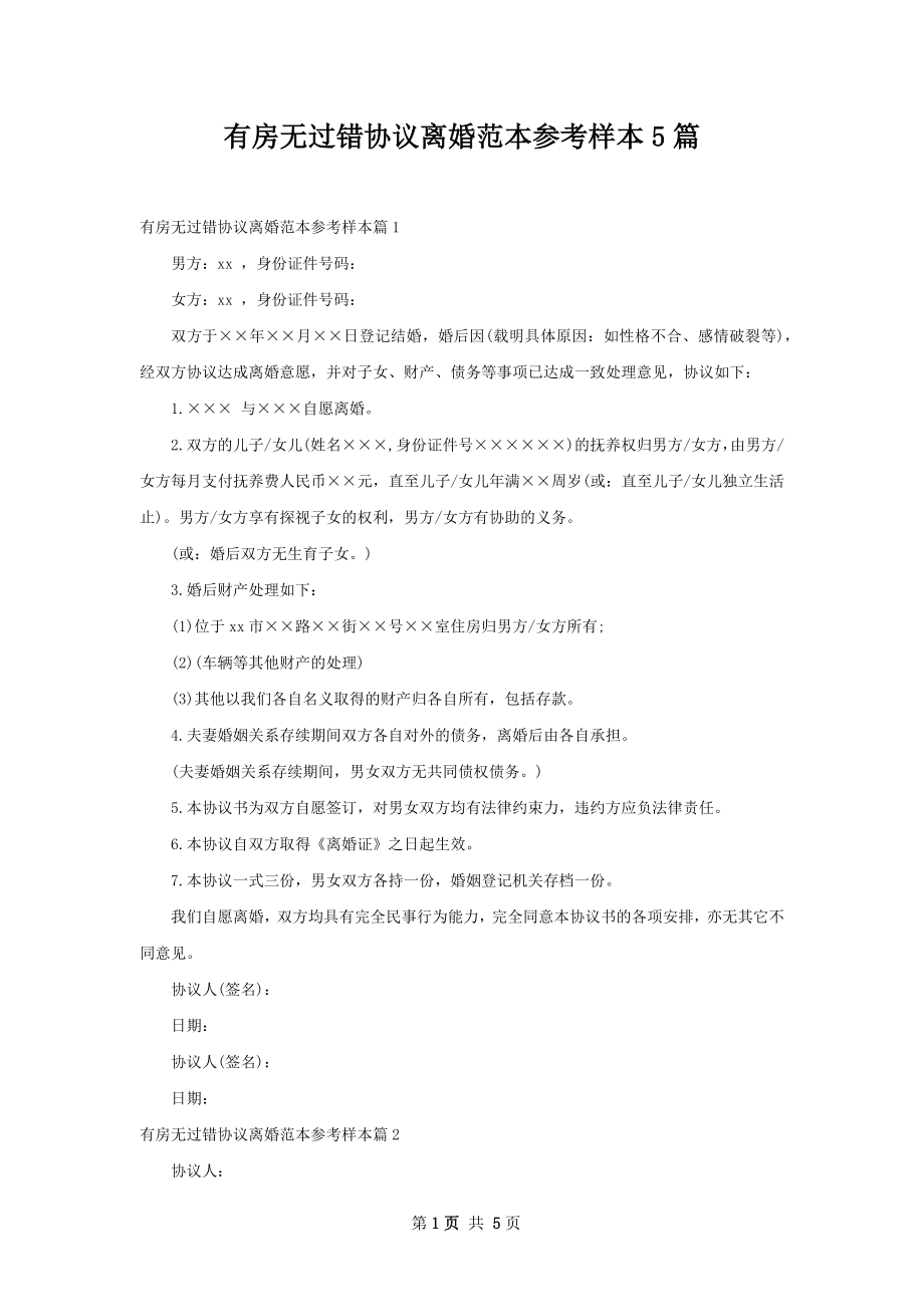 有房无过错协议离婚范本参考样本5篇.docx_第1页