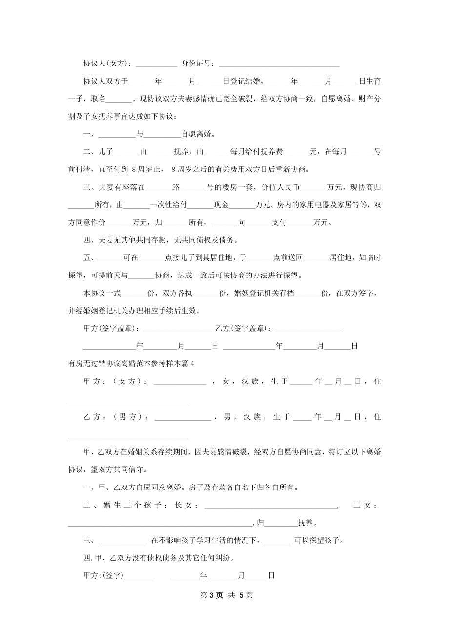 有房无过错协议离婚范本参考样本5篇.docx_第3页