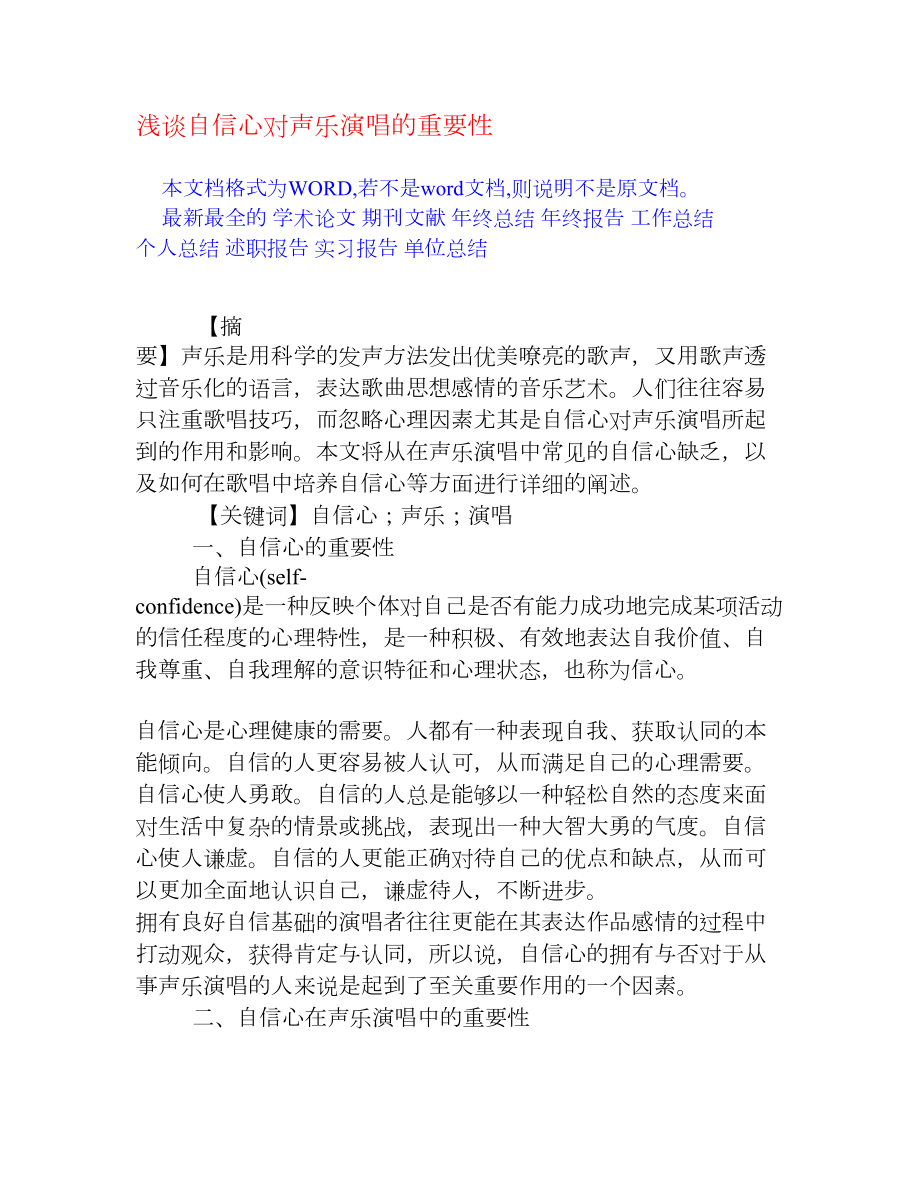 浅谈自信心对声乐演唱的重要性[权威资料].doc_第1页