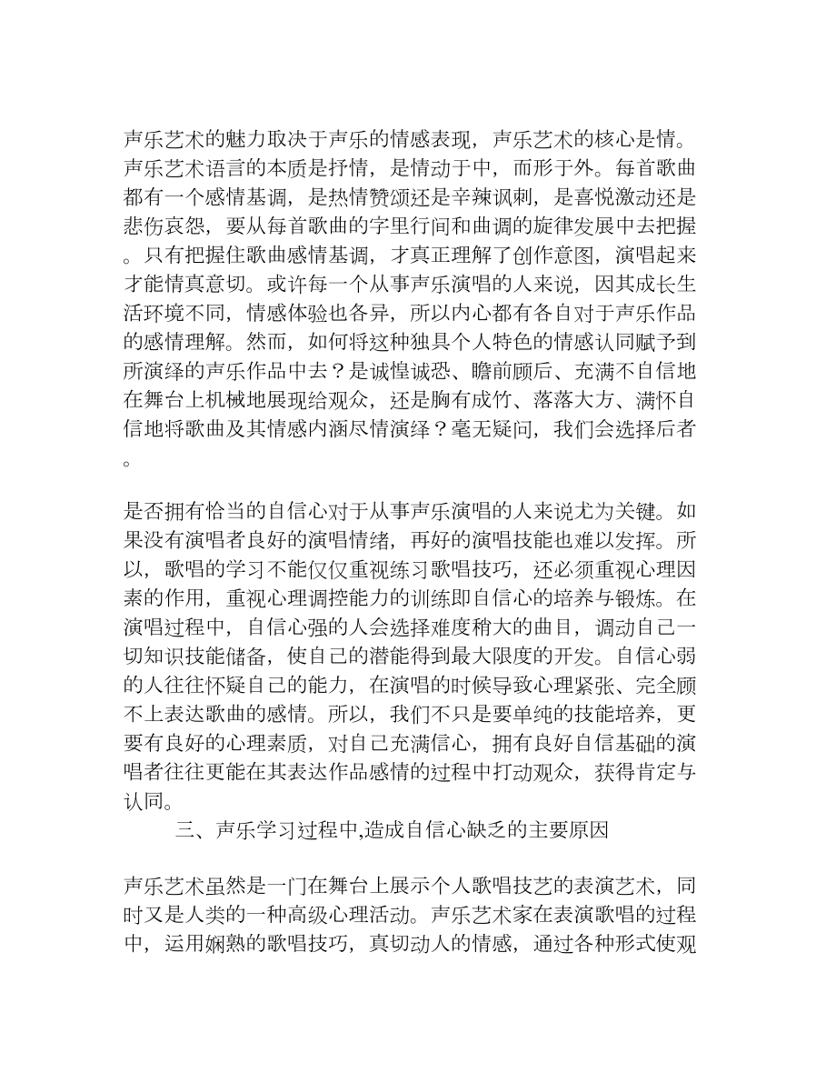 浅谈自信心对声乐演唱的重要性[权威资料].doc_第2页