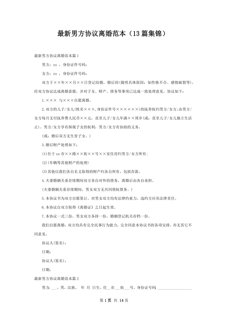 最新男方协议离婚范本（13篇集锦）.docx_第1页