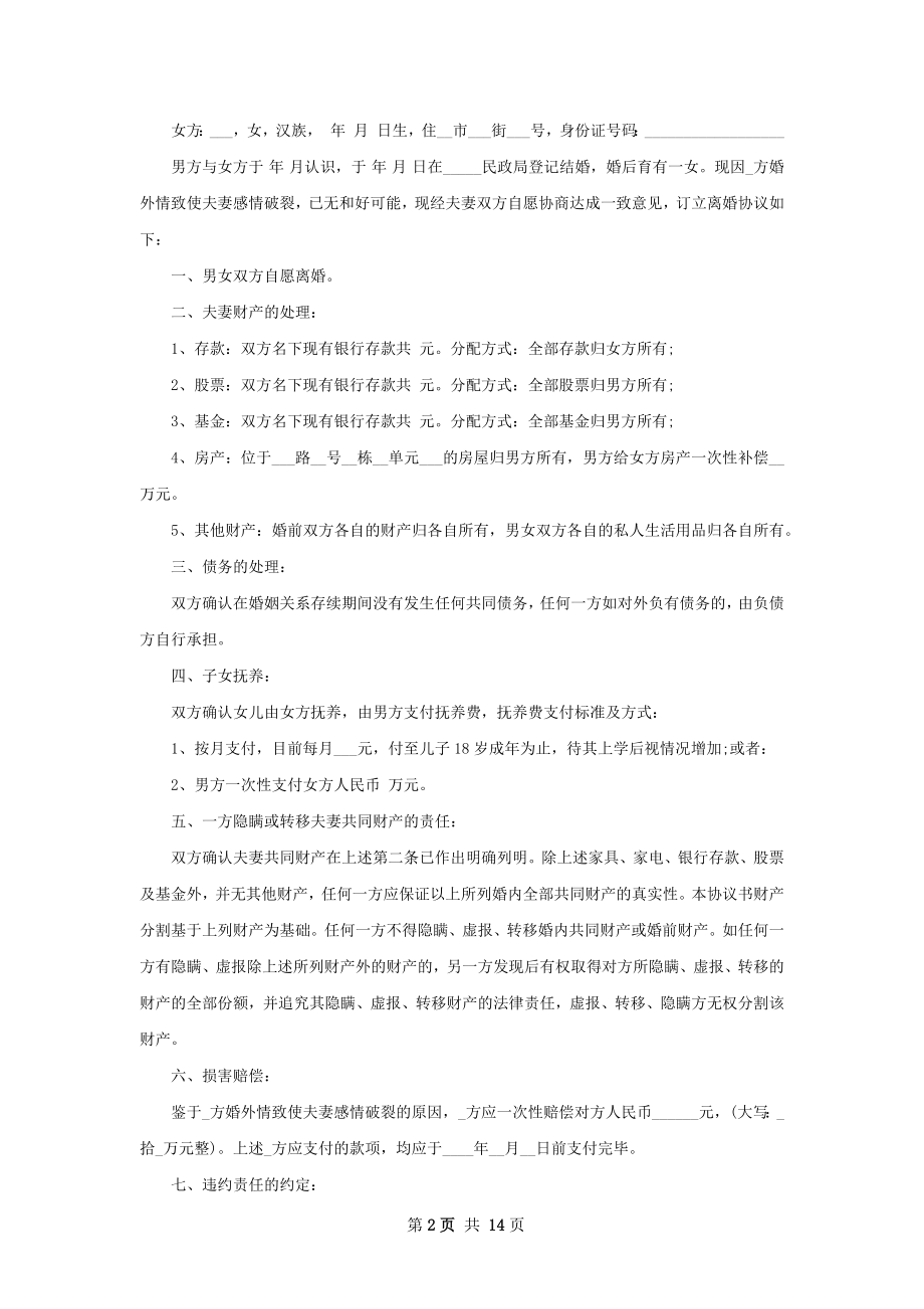 最新男方协议离婚范本（13篇集锦）.docx_第2页