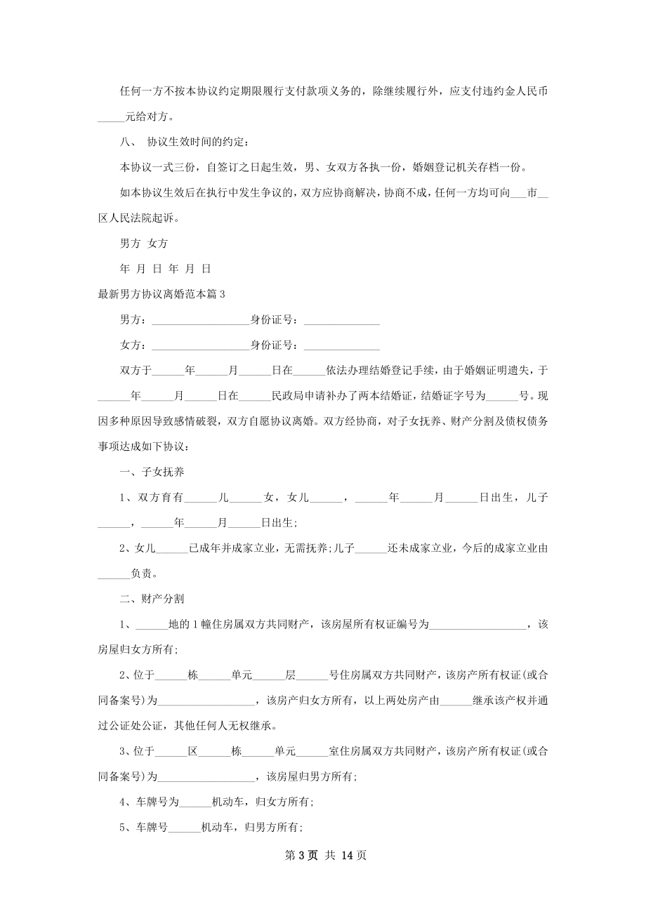 最新男方协议离婚范本（13篇集锦）.docx_第3页