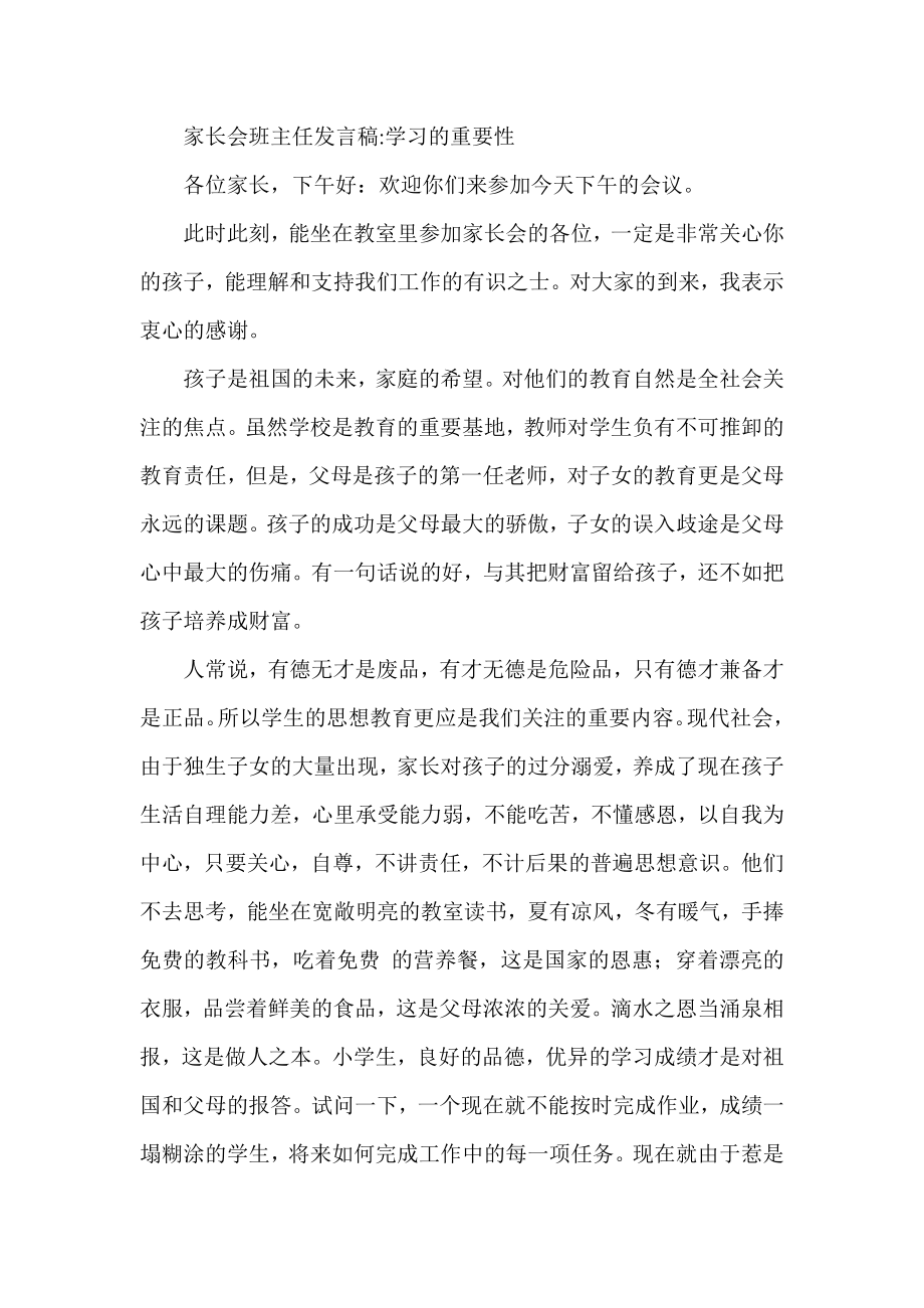 家长会班主任发言稿 学习的重要性.doc_第1页