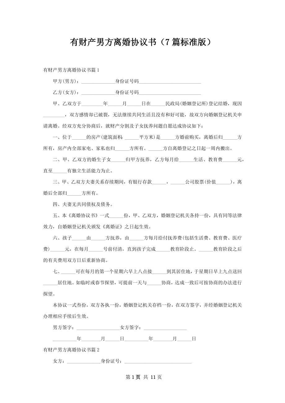 有财产男方离婚协议书（7篇标准版）.docx_第1页