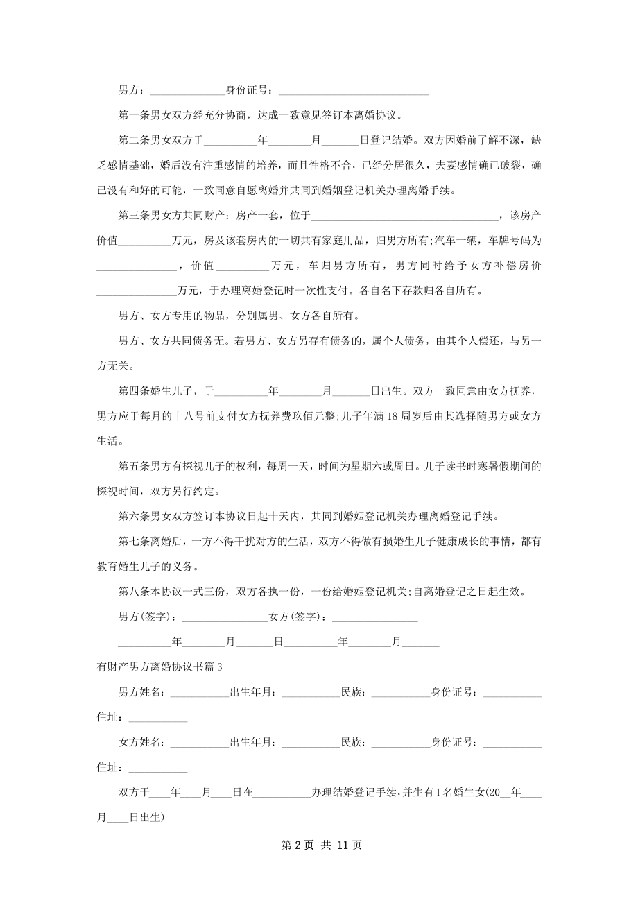 有财产男方离婚协议书（7篇标准版）.docx_第2页