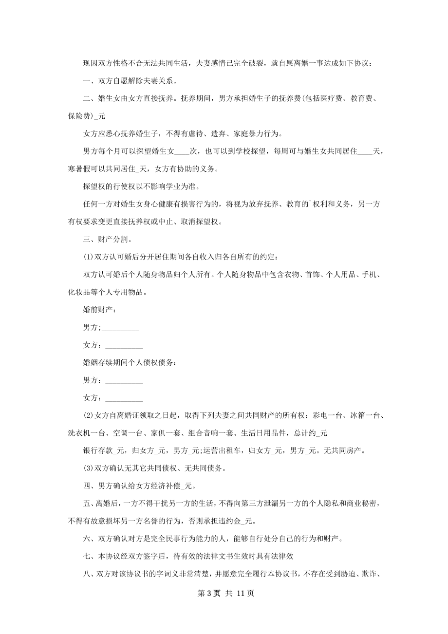 有财产男方离婚协议书（7篇标准版）.docx_第3页