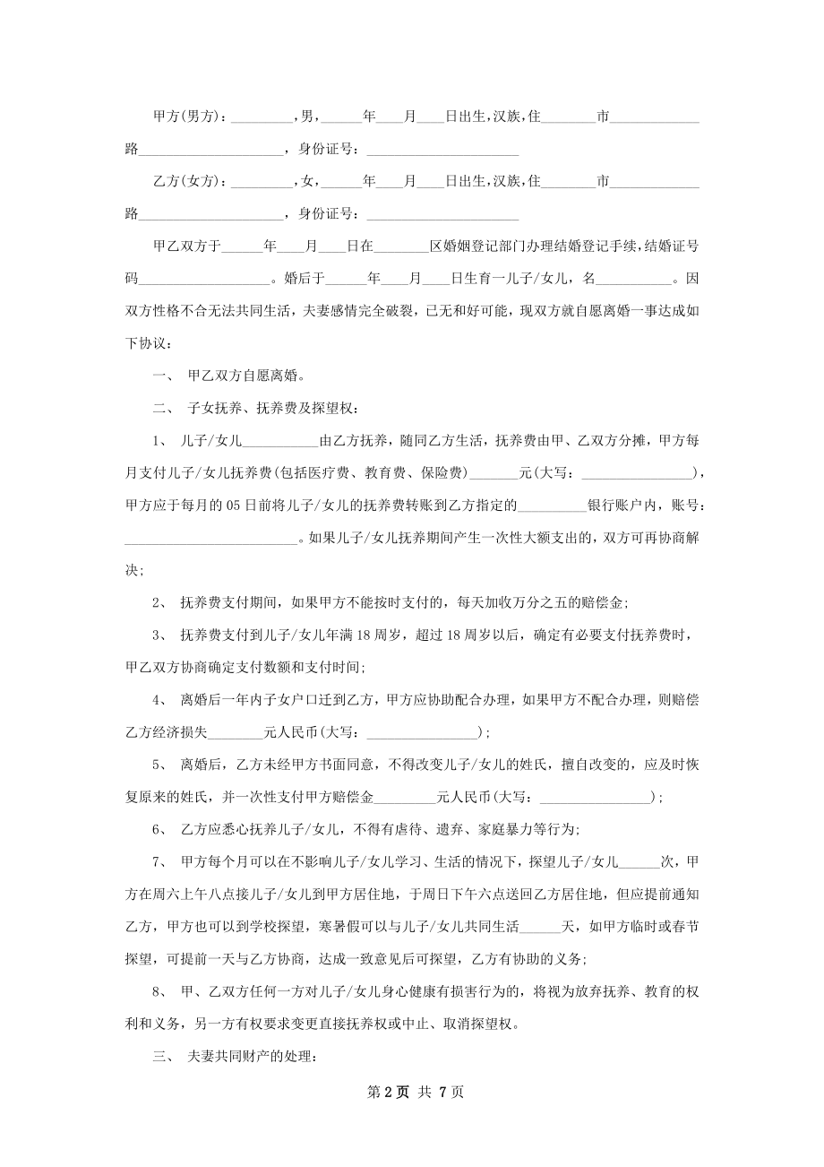 无共同的债权无过错协议离婚范本范文（5篇集锦）.docx_第2页