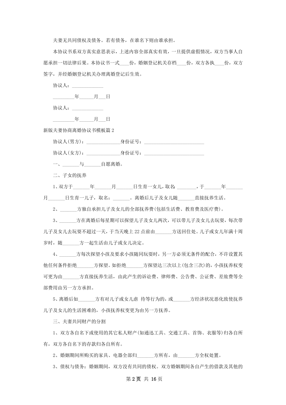 新版夫妻协商离婚协议书模板（13篇专业版）.docx_第2页