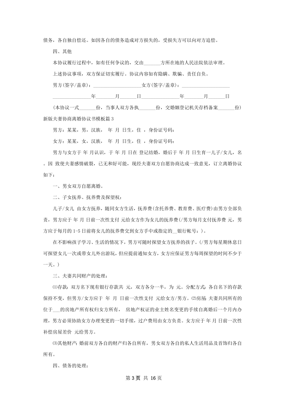 新版夫妻协商离婚协议书模板（13篇专业版）.docx_第3页