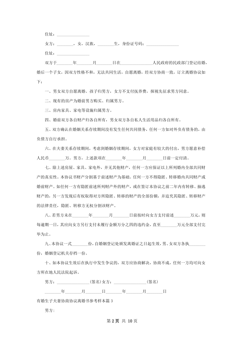 有婚生子夫妻协商协议离婚书参考样本10篇.docx_第2页