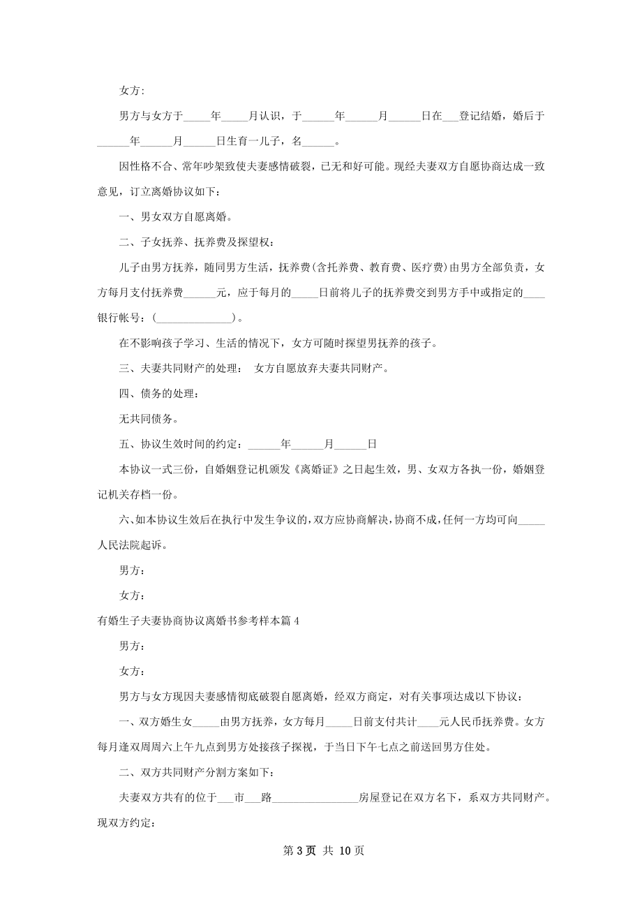 有婚生子夫妻协商协议离婚书参考样本10篇.docx_第3页