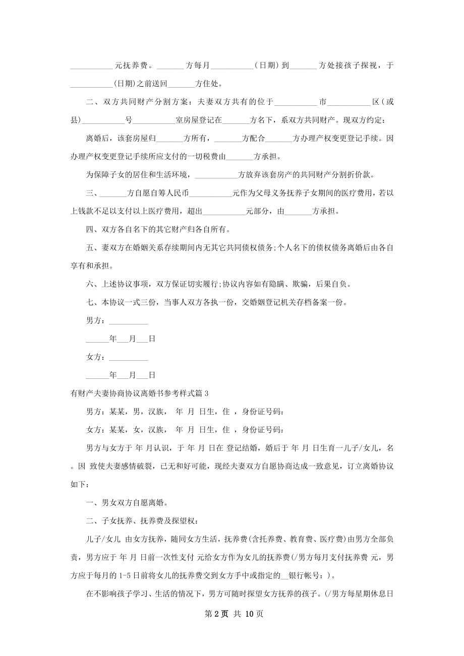 有财产夫妻协商协议离婚书参考样式（9篇完整版）.docx_第2页