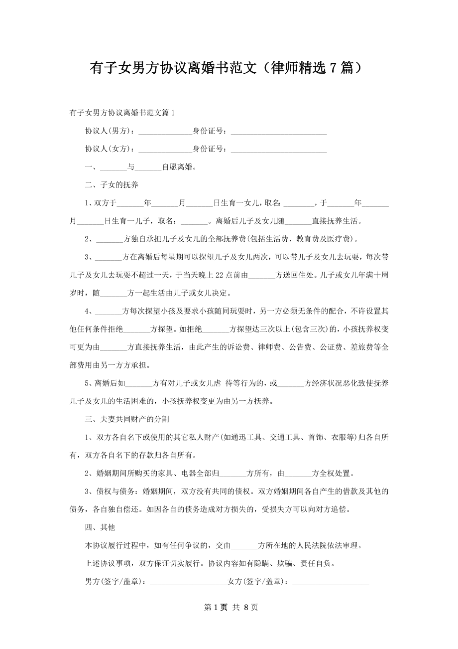 有子女男方协议离婚书范文（律师精选7篇）.docx_第1页