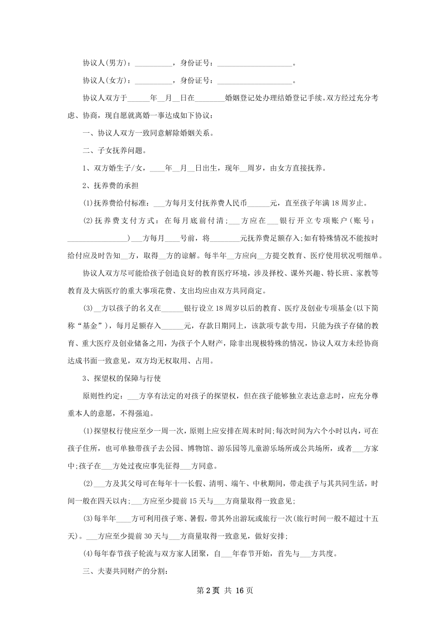 有婚生子双方协商离婚协议范文（12篇集锦）.docx_第2页