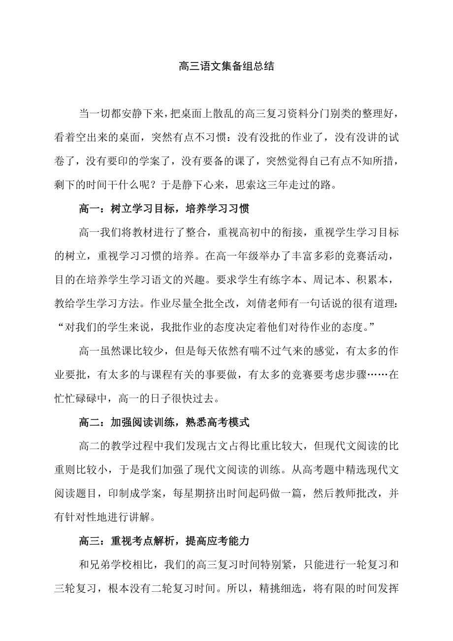 高三语文集备组总结.doc_第1页