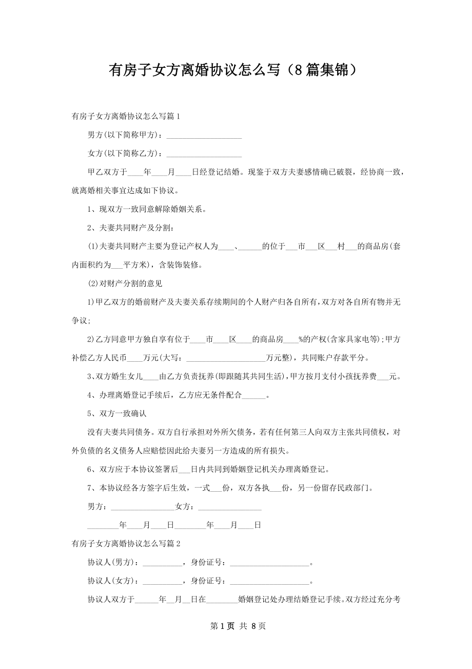 有房子女方离婚协议怎么写（8篇集锦）.docx_第1页