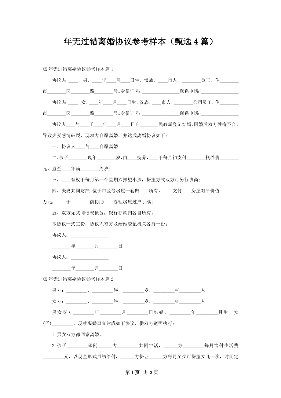 年无过错离婚协议参考样本（甄选4篇）.docx_第1页