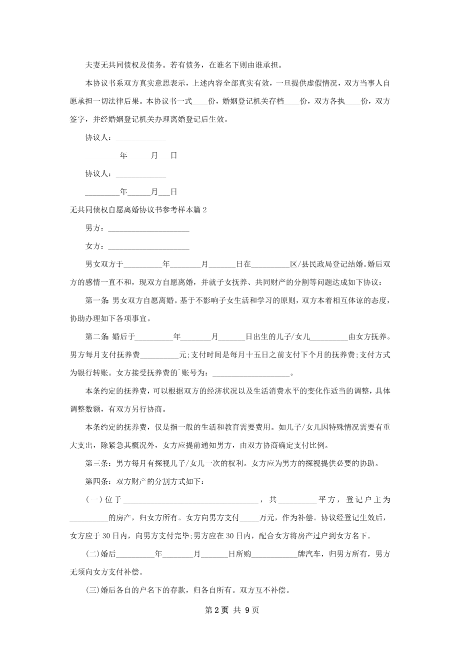 无共同债权自愿离婚协议书参考样本（8篇专业版）.docx_第2页