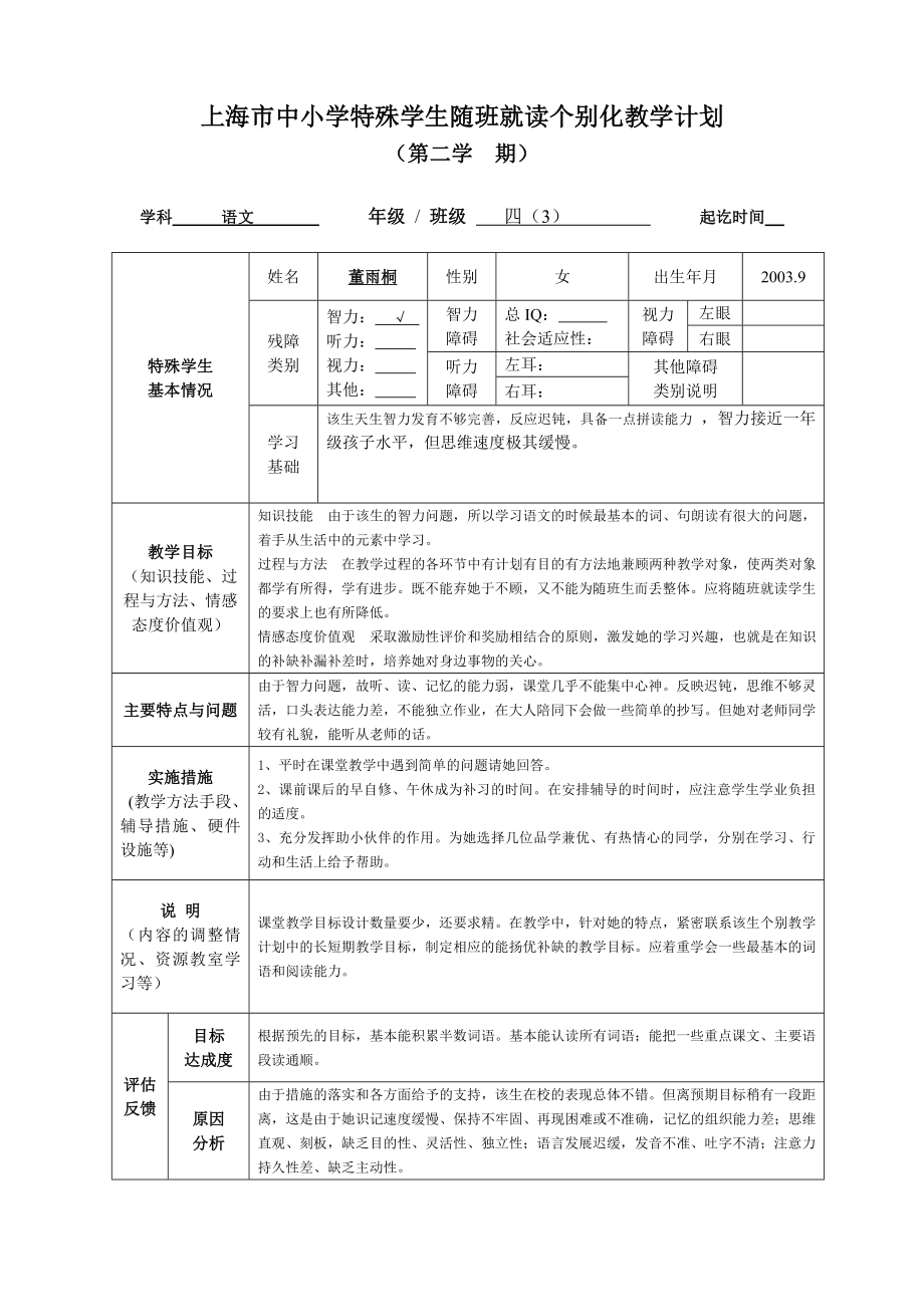 上海市中小学特殊学生随班就读个别化教学计划.doc_第1页